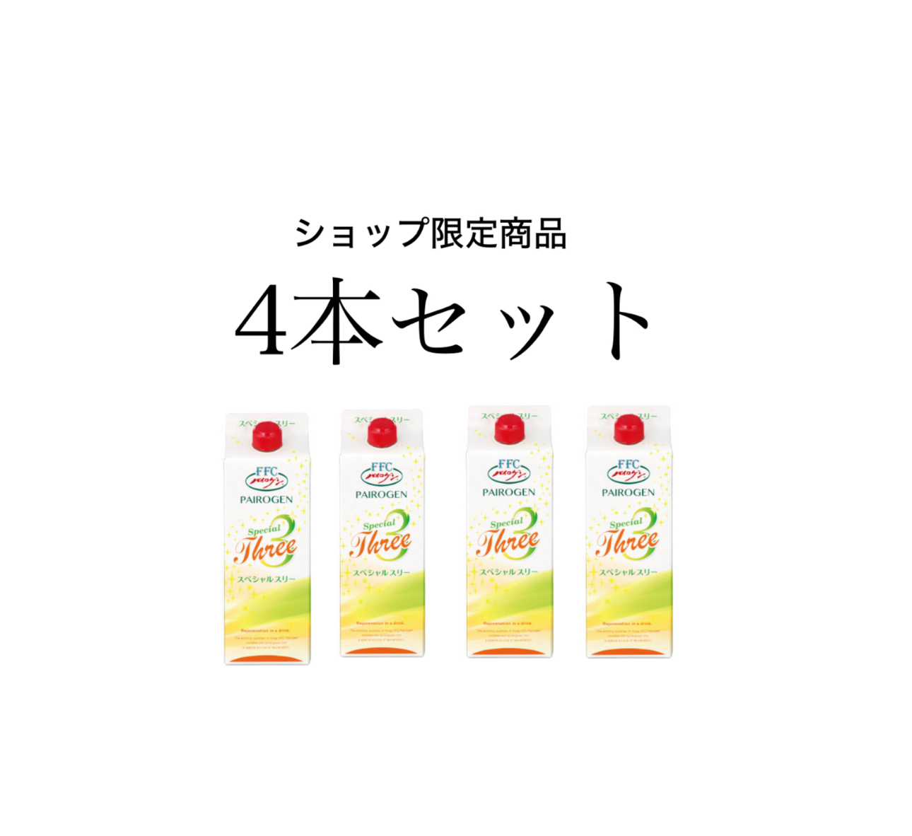 赤塚 FFC パイロゲン スペシャルスリー 4本セット￥10,640(送料込