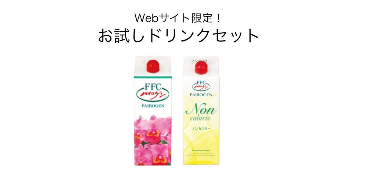 赤塚 FFC パイロゲン・ノンカロリー お試しセット￥5,985(送料込